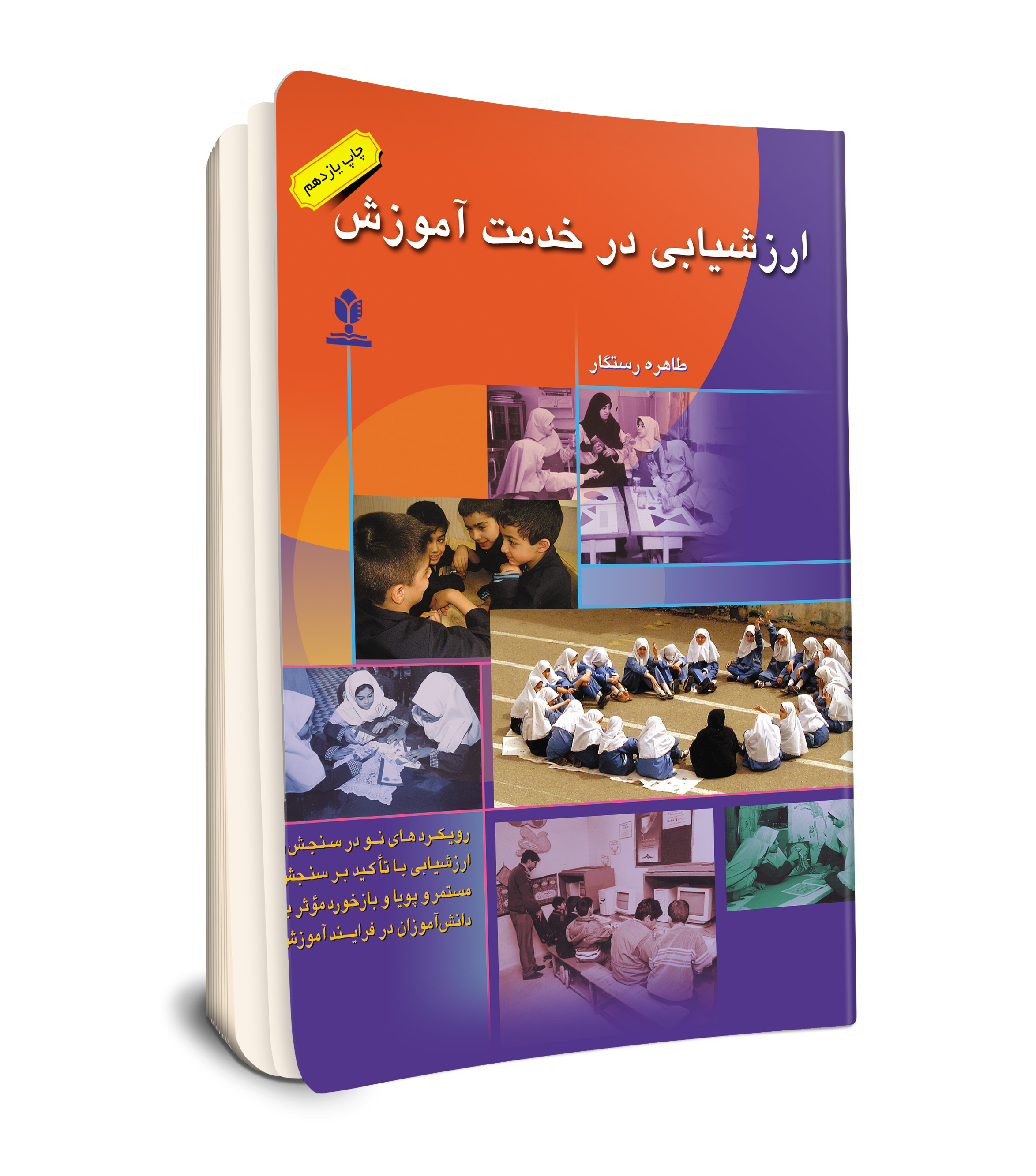 ارزشیابی در خدمت آموزش